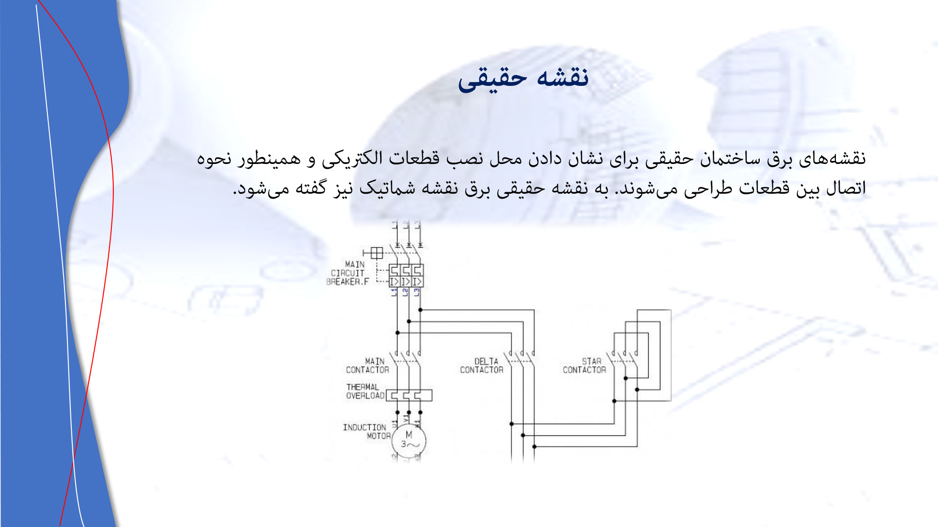 پاورپوینت در مورد نقشه های تاسیسات برقی ساختمان 